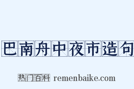 巴南舟中夜市造句是什么意思的图片